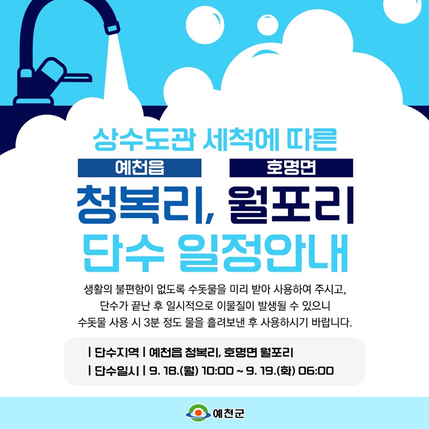 1.상수도관 세척에 따른 예천읍, 호명면 단수 일정안내